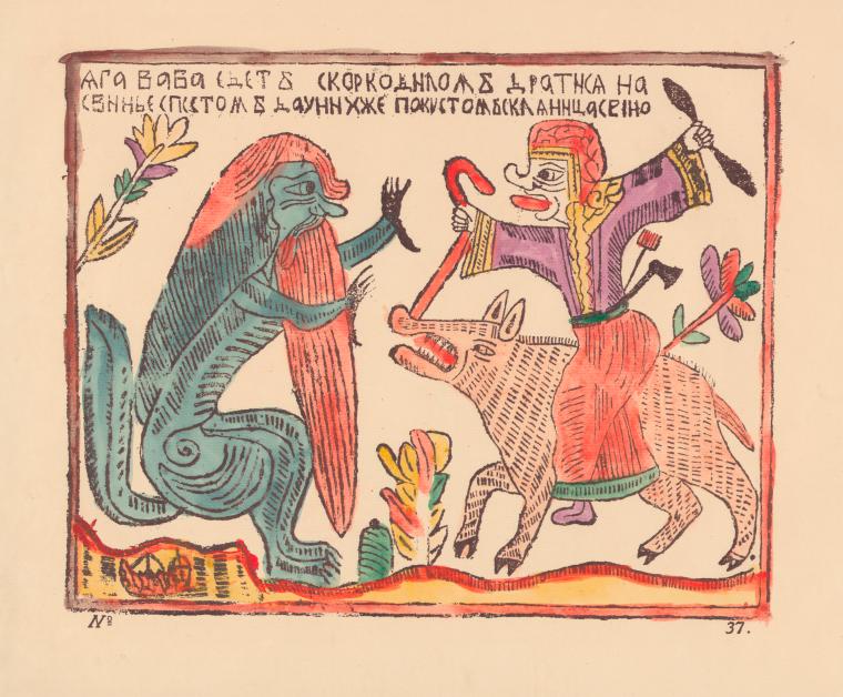Russian lubok depicting Baba Yaga riding a pig and confronting the Crocodile